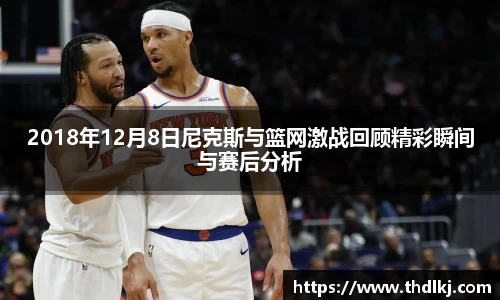 2018年12月8日尼克斯与篮网激战回顾精彩瞬间与赛后分析